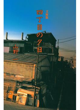四丁目の夕日(扶桑社コミックス)