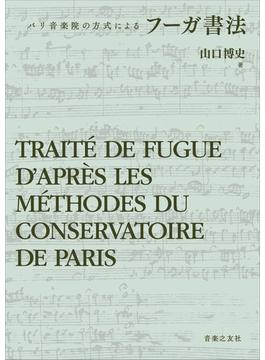 フーガ書法 パリ音楽院の方式による