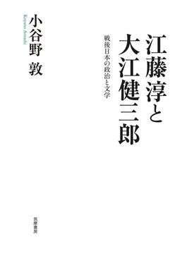 江藤淳と大江健三郎 戦後日本の政治と文学