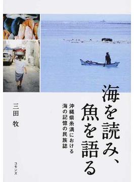 海を読み、魚を語る 沖縄県糸満における海の記憶の民族誌