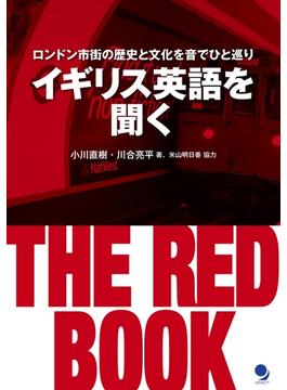 イギリス英語を聞く THE RED BOOK　≪音声付≫