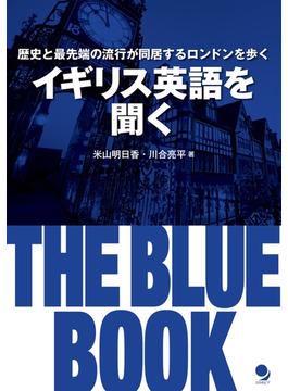 イギリス英語を聞く THE BLUE BOOK　≪音声付≫