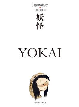 妖怪　ＹＯＫＡＩ　ジャパノロジー・コレクション(角川ソフィア文庫)