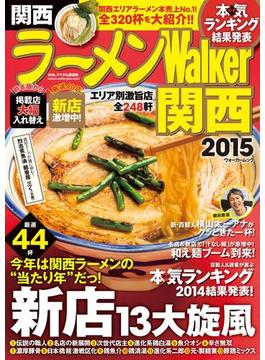 ラーメンWalker関西2015(Walker)
