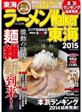 ラーメンWalker東海2015(Walker)