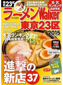 ラーメンWalker東京23区2015(Walker)