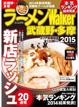ラーメンWalker武蔵野・多摩2015(Walker)