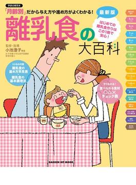 最新版　離乳食の大百科(学研ヒットムック)