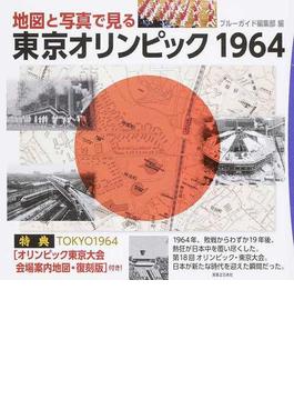 地図と写真で見る東京オリンピック１９６４