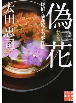 偽花 探偵・藤森涼子の事件簿(実業之日本社文庫)