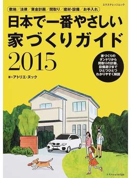 日本で一番やさしい家づくりガイド ２０１５(エクスナレッジムック)