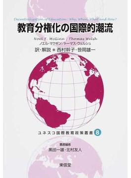 教育分権化の国際的潮流