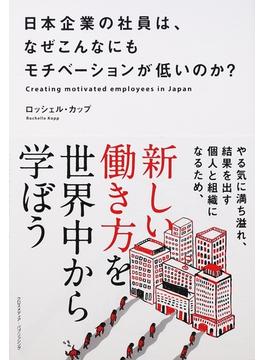 日本企業の社員は、なぜこんなにもモチベーションが低いのか？