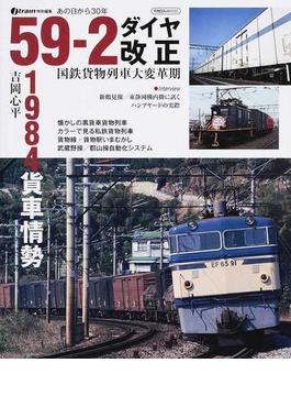 ５９−２ダイヤ改正 あの日から３０年 国鉄貨物列車大変革期(イカロスMOOK)