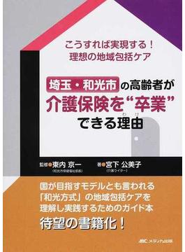 埼玉・和光市の高齢者が介護保険を“卒業”できる理由 こうすれば実現する！理想の地域包括ケア