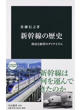 新幹線の歴史 政治と経営のダイナミズム(中公新書)
