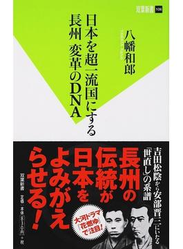 日本を超一流国にする長州変革のＤＮＡ(双葉新書（教養）)