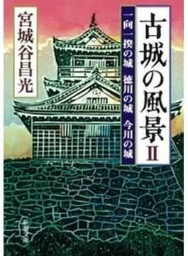 古城の風景II―一向一揆の城 徳川の城 今川の城―（新潮文庫）(新潮文庫)