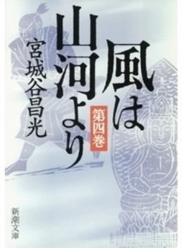 風は山河より（四）（新潮文庫）(新潮文庫)