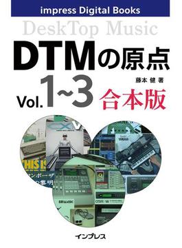 DTMの原点 Vol.1～3 合本版(impress Digital Books)