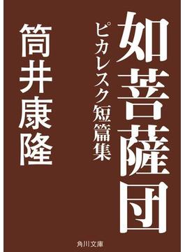 如菩薩団　ピカレスク短篇集(角川文庫)