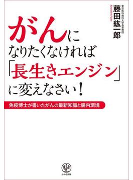 がんになりたくなければ「長生きエンジン」に変えなさい!