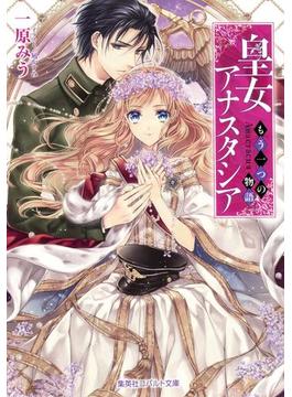 皇女アナスタシア　～もう一つの物語～(集英社コバルト文庫)