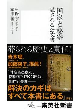 国家と秘密　隠される公文書(集英社新書)