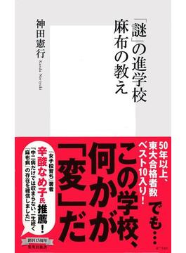 「謎」の進学校　麻布の教え(集英社新書)