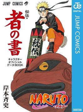 NARUTO―ナルト―［秘伝・者の書］ キャラクターオフィシャルデータBOOK(ジャンプコミックスDIGITAL)