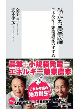 儲かる農業論　エネルギー兼業農家のすすめ(集英社新書)
