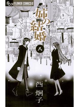 姉の結婚 8(フラワーコミックス)