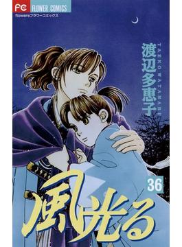 風光る　36(フラワーコミックス)