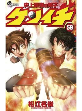 史上最強の弟子　ケンイチ　59(少年サンデーコミックス)