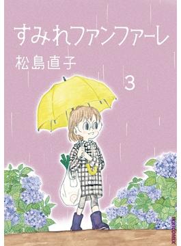 すみれファンファーレ　3(IKKI コミックス)