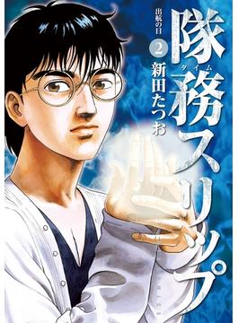 隊務スリップ　2(ビッグコミックス)