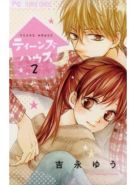 ティーンズハウス　2(フラワーコミックス)