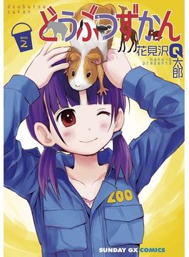 どうぶつずかん　2(サンデーGXコミックス)