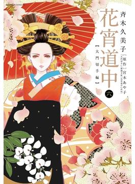 花宵道中　6(フラワーコミックスαスペシャル)