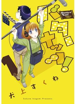 バターナッツ！　1(サンデーGXコミックス)