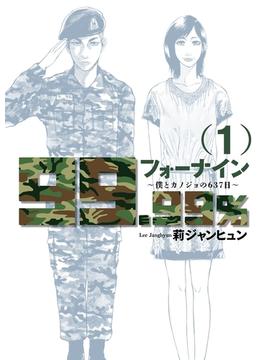 フォーナイン～僕とカノジョの６３７日～　1(ビッグコミックス)