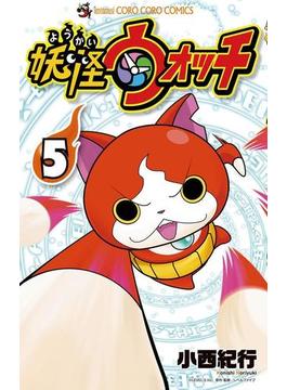 妖怪ウォッチ　5(てんとう虫コミックス)