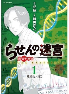 らせんの迷宮ー遺伝子捜査ー　1(ビッグコミックス)