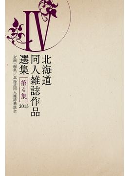 北海道同人雑誌作品選集 第4集【HOPPAライブラリー】