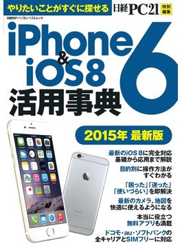 iPhone6＆iOS8活用事典　2015年最新版