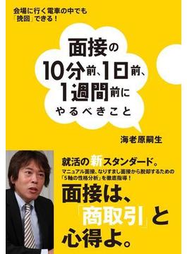 面接の10分前、1日前、1週間前にやるべきこと