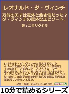 レオナルド・ダ・ヴィンチ。万能の天才は意外と飽き性だった？ダ・ヴィンチの意外なエピソード。