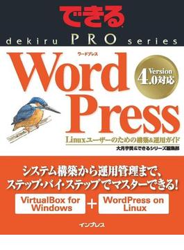 できるPRO WordPress Linuxユーザーのための構築＆運用ガイド(できるPRO)