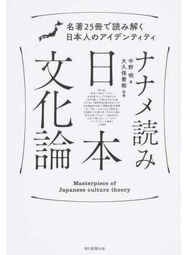 ナナメ読み日本文化論 名著２５冊で読み解く日本人のアイデンティティ