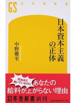 日本資本主義の正体(幻冬舎新書)